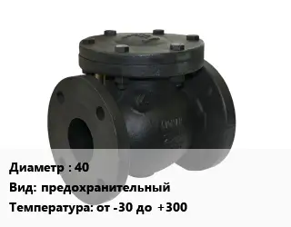 Клапан чугунный 40 предохранительный от -30 до +300